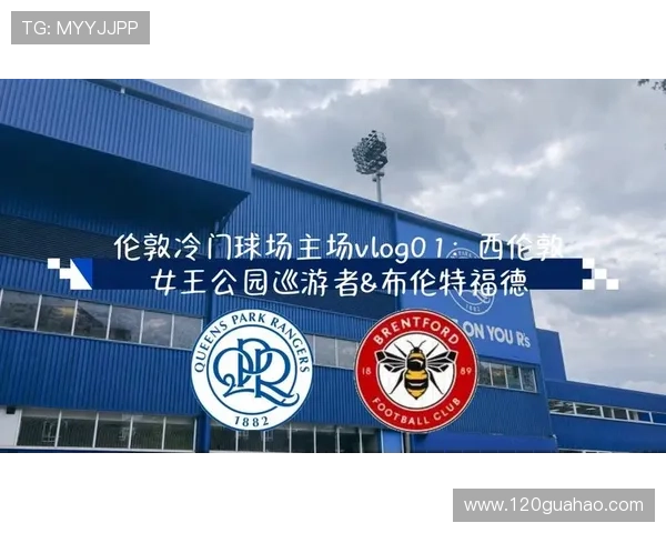 女王公园巡游者俱乐部：历史辉煌与现代竞技的完美融合